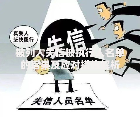 被列入失信被执行人名单的后果及应对措施解析