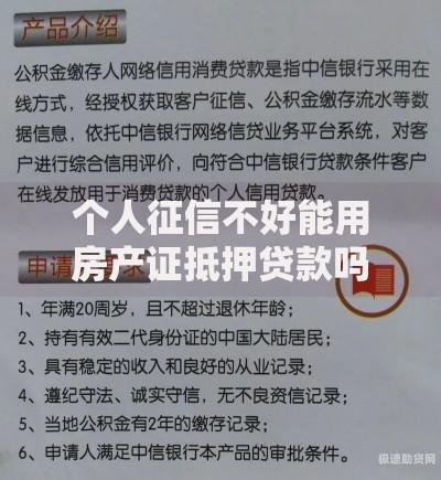 个人征信不好能用房产证抵押贷款吗？深度解析贷款难点