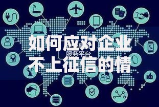 如何应对企业不上征信的情况？五大策略破解融资难题