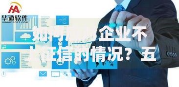 如何应对企业不上征信的情况？五大策略破解融资难题