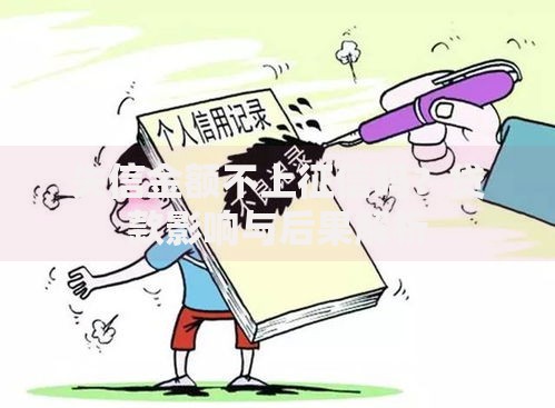 失信金额不上征信吗？贷款影响与后果解析