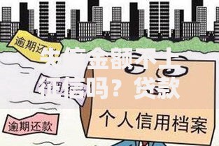 失信金额不上征信吗？贷款影响与后果解析