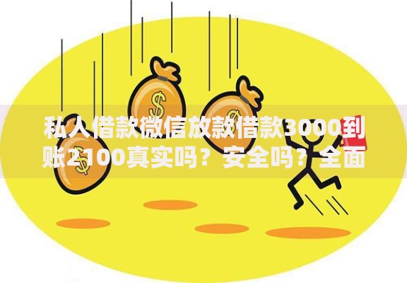 私人借款微信放款借款3000到账2100真实吗？安全吗？全面解析