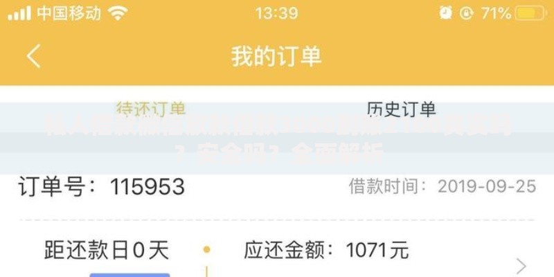 私人借款微信放款借款3000到账2100真实吗？安全吗？全面解析
