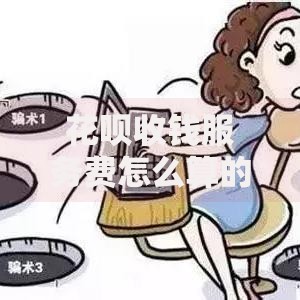 花呗收钱服务费怎么算的？一文看懂商家扣费规则