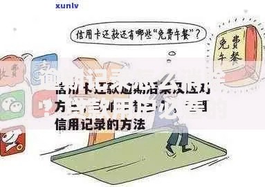 逾期记录怎么消除？贷款用户必看的信用修复指南