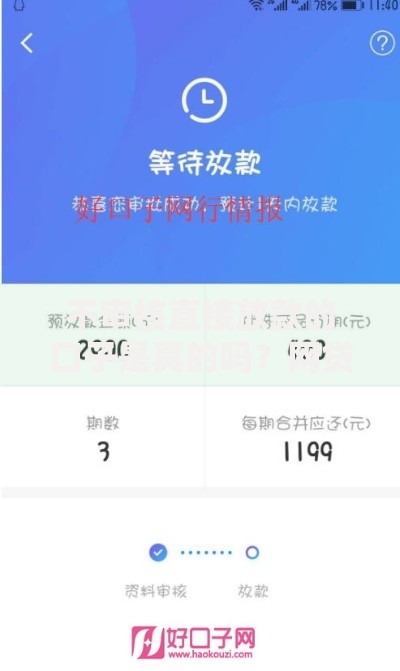 不审核直接放款的口子是真的吗？网贷骗局大揭秘