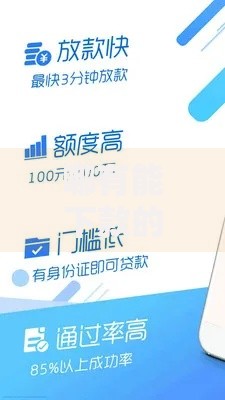 哪有能下款的好口子？如何选择高通过率贷款渠道