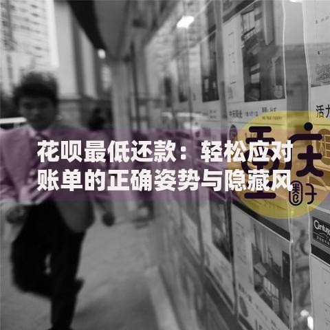 花呗最低还款：轻松应对账单的正确姿势与隐藏风险