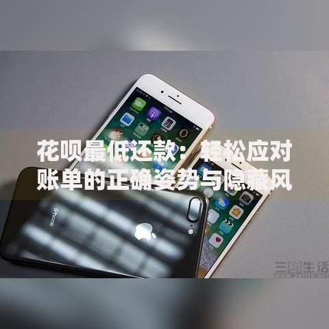 花呗最低还款：轻松应对账单的正确姿势与隐藏风险