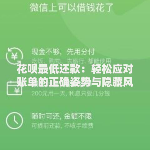 花呗最低还款：轻松应对账单的正确姿势与隐藏风险