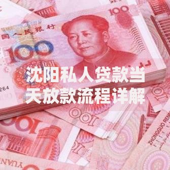 沈阳私人贷款当天放款流程详解与条件要求