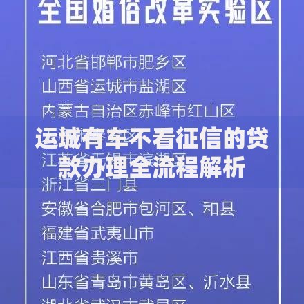 运城有车不看征信的贷款办理全流程解析