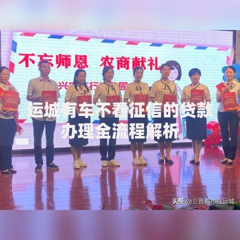 运城有车不看征信的贷款办理全流程解析
