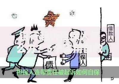 银行起诉担保人怎么办？5个实用自救方法别错过
