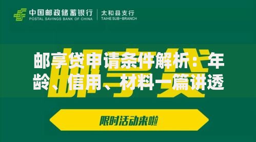 邮享贷申请条件解析：年龄、信用、材料一篇讲透！
