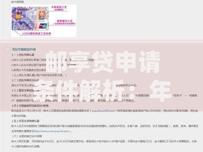 邮享贷申请条件解析：年龄、信用、材料一篇讲透！
