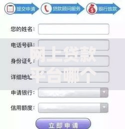 网上贷款平台哪个正规可靠？如何选择安全放心的借贷渠道