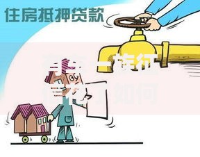 有车一族征信花了如何申请汽车抵押贷款？