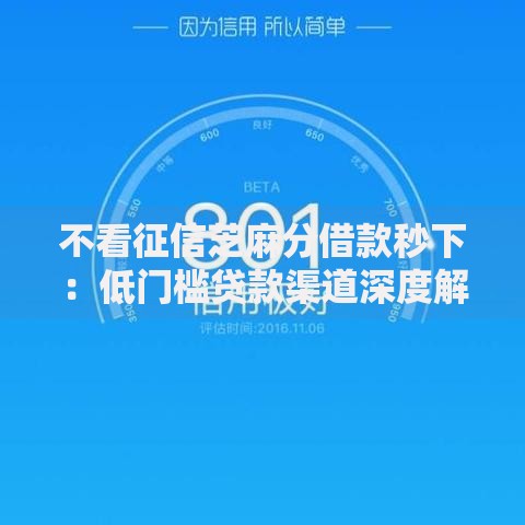 不看征信芝麻分借款秒下：低门槛贷款渠道深度解析