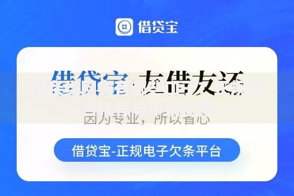 借条类网贷有哪些口子？正规平台推荐与申请指南