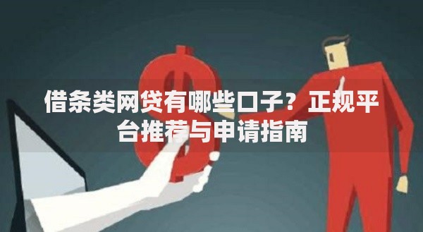 借条类网贷有哪些口子？正规平台推荐与申请指南
