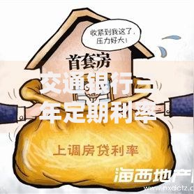 交通银行三年定期利率是多少？当前收益分析与存钱技巧分享