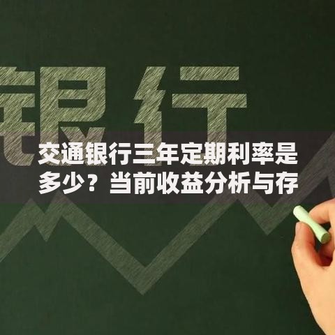 交通银行三年定期利率是多少？当前收益分析与存钱技巧分享