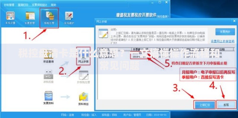 税控盘清卡是什么意思？一文搞懂操作流程和常见问题