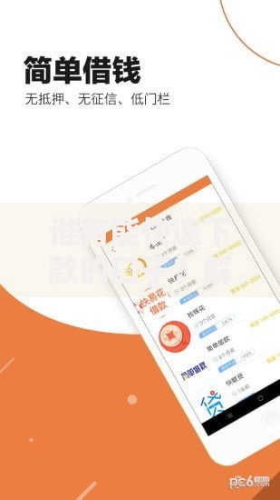 谁有能快速下款的口子？解析高效借款渠道与注意事项