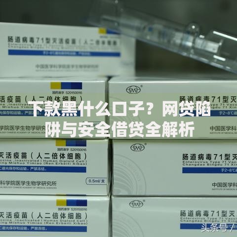 下款黑什么口子？网贷陷阱与安全借贷全解析