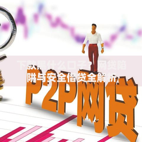 下款黑什么口子？网贷陷阱与安全借贷全解析