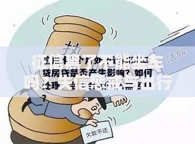 征信黑了不能坐车吗？失信惩戒与出行限制全解析