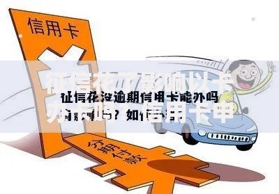 征信花了影响以卡办卡吗？信用卡申请条件深度解析