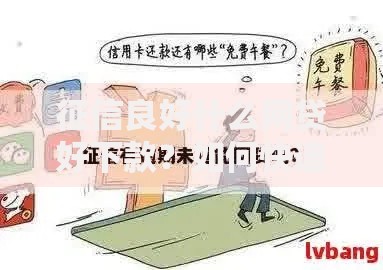 征信良好什么网贷好下款？如何快速获批低息贷款