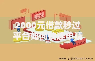 2000元借款秒过平台如何快速申请？审核流程与资质解析