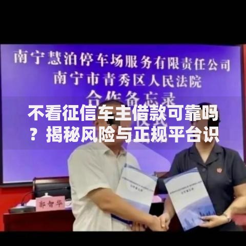 不看征信车主借款可靠吗？揭秘风险与正规平台识别方法
