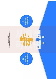 从哪里可以借钱而且安全？权威渠道与风险防范指南