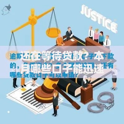 还在等待贷款？本月哪些口子能迅速下款？