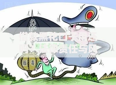 借款黑花口子用还吗？法律责任与风险深度解析