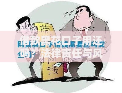 借款黑花口子用还吗？法律责任与风险深度解析