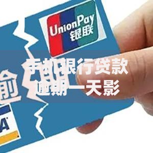 手机银行贷款逾期一天影响征信吗？如何补救？