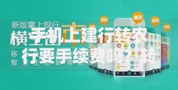 手机上建行转农行要手续费吗？转账费用详解及省钱技巧