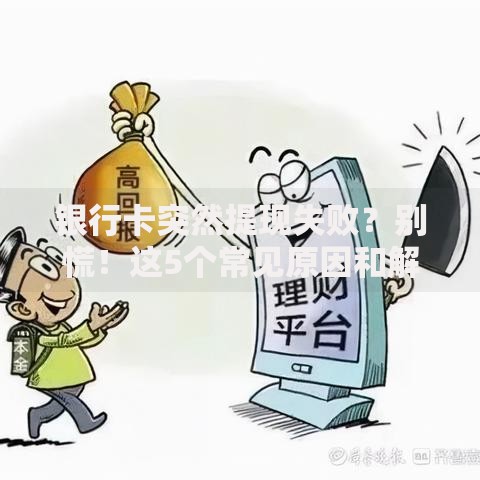 银行卡突然提现失败？别慌！这5个常见原因和解决办法你必须知道