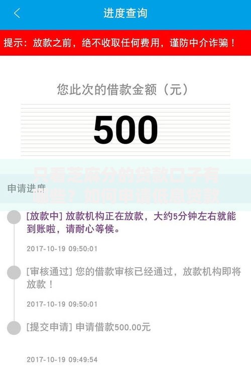 只看芝麻分的贷款口子有哪些？如何申请低息贷款