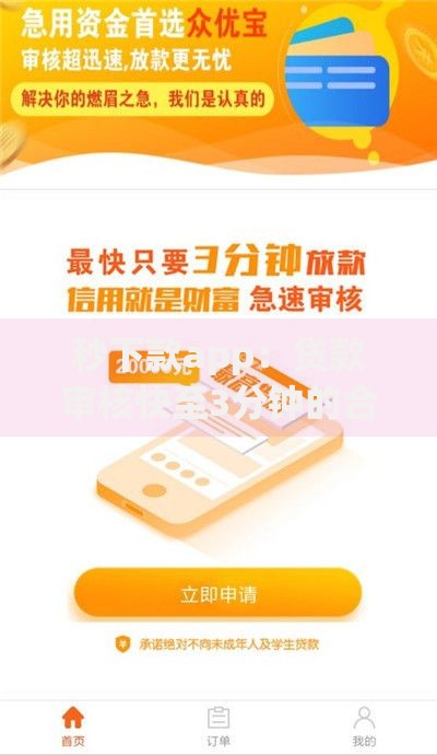 秒下款app：贷款审核快至3分钟的合法平台有哪些？