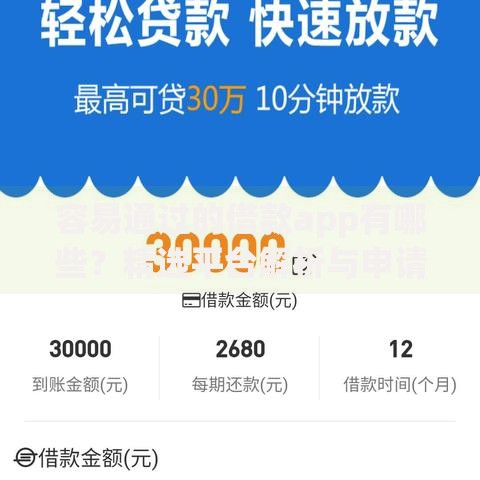 容易通过的借款app有哪些？精选平台解析与申请指南