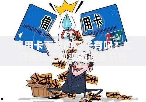 信用卡下款的口子有吗?如何选择正规渠道避免风险 信用卡下款的口子有吗?如何选择正规渠道避免风险
