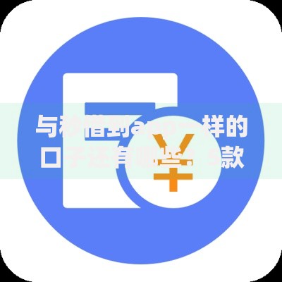 与秒借到app一样的口子还有哪些？5款高通过率贷款平台解析