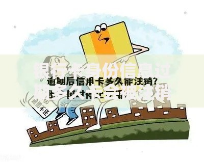 银行卡身份信息过期多久卡会被注销？这些规则要提前知道